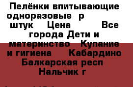 Пелёнки впитывающие одноразовые (р. 60*90, 30 штук) › Цена ­ 400 - Все города Дети и материнство » Купание и гигиена   . Кабардино-Балкарская респ.,Нальчик г.